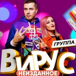 Обкладинка Вирус - Я убегаю