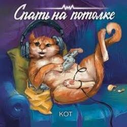 Обкладинка Спать на потолке - Кот