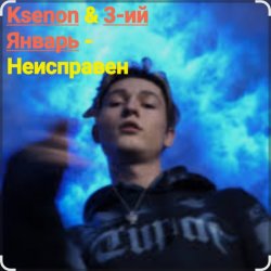 Обкладинка Ksenon & 3-ий Январь - Неисправен