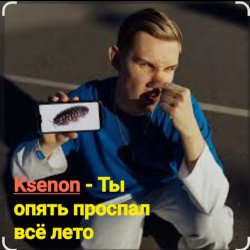 Обкладинка Ksenon - Ты опять проспал всё лето