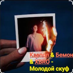 Обкладинка Ksenon & Бемон & XBRO - Молодой скуф