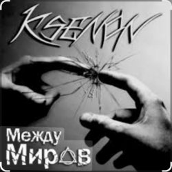Обкладинка Ksenon & Ladyapatia - Между нами