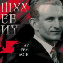 Обкладинка Артем Лоік - Шухевич