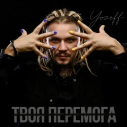 Обкладинка YOZEFF - Твоя перемога