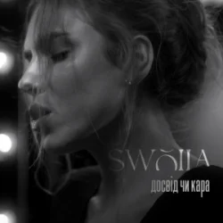 Обкладинка SWOIIA - Досвід чи Кара