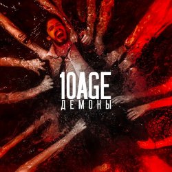 Обкладинка 10AGE - Демоны