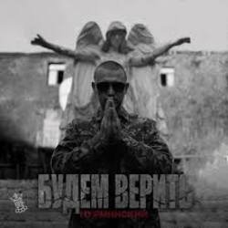 Обкладинка Нурминский - Будем верить (часть II)