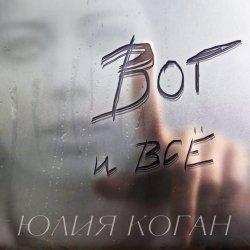 Обкладинка Юлия Коган - Поверь в себя