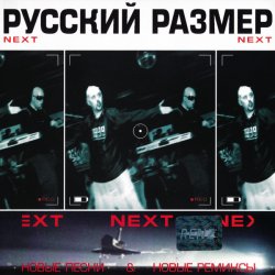 Обкладинка Русский размер - Ремикс на песню из к/ф "Ещё раз про любовь"