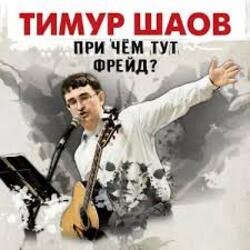 Обкладинка Тимур Шаов - Дорожная