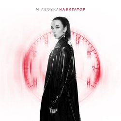 Обкладинка Mia Boyka - Навигатор