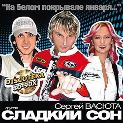 Обкладинка Сладкий Сон и Сергей Васюта - На Белом Покрывале