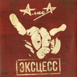 Обкладинка Алиса - Эксцесс