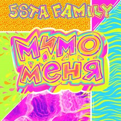 Обкладинка 5sta Family - Мимо меня