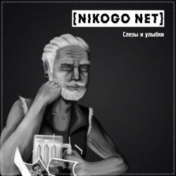 Обкладинка NIKOGO NET - Расходимся!