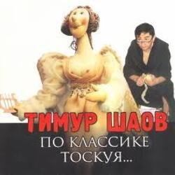 Обкладинка Тимур Шаов - И на солнце бывают пятна