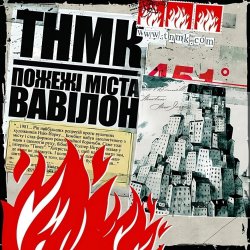 Обкладинка ТНМК - Арешт