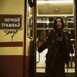 Обкладинка DAASHA - Ночной трамвай