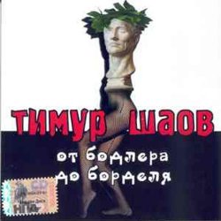 Обкладинка Тимур Шаов - Инь и Ян