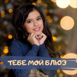 Обкладинка София Феськова - Тебе мой блюз