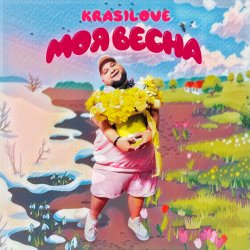Обкладинка KrasiLOVE - Моя весна