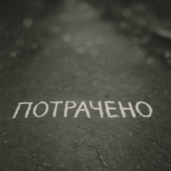 Обкладинка Sizor & The Svarka - Потрачено