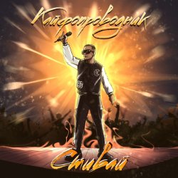 Обкладинка Стивай - Кайфопроводник