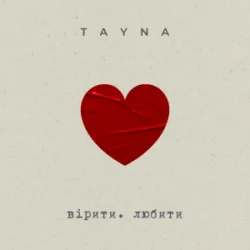 Обкладинка TAYNA - вірити. любити