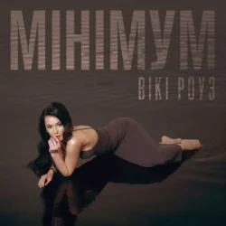 Обкладинка Вікі Роуз - Мінімум