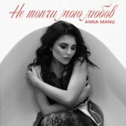 Обкладинка ANNA MANU - Не топчи мою любов