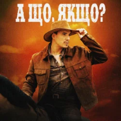 Обкладинка VADYM OLIINYK - А що, якщо?
