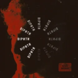 Обкладинка Арсен Мірзоян - Вірити