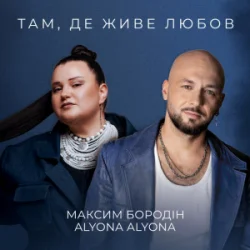 Обкладинка Максим Бородін & alyona alyona - Там, де живе любов