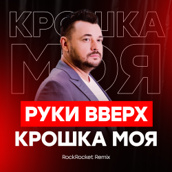 Обкладинка Руки Вверх! - Крошка Моя