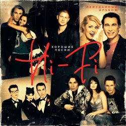 Обкладинка Hi-Fi - Хорошие песни