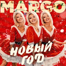 Обкладинка MARGO - Новый год