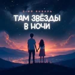 Обкладинка 3-ий Январь - Там звёзды в ночи