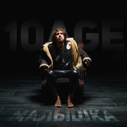 Обкладинка 10AGE - Малышка