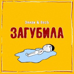 Обкладинка Эллаи & Весъ - Загубила
