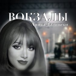 Обкладинка Аника Далински - Русское Диско