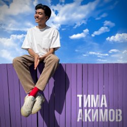 Обкладинка Тима Акимов - Запомни