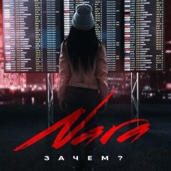 Обкладинка Nara - Зачем? (Wuqoo Remix)