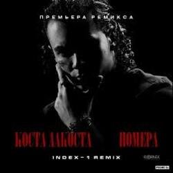 Обкладинка Коста Лакоста - Номера