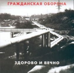Обкладинка Гражданская Оборона - Новогодняя