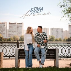 Обкладинка 5УТРА - Ай-ай-ай