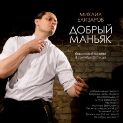 Обкладинка Михаил Елизаров - Добрый маньяк Тихон