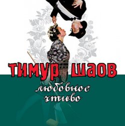 Обкладинка Тимур Шаов - Любовное чтиво