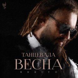 Обкладинка Burito - Танцевала весна
