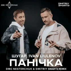 Обкладинка Шугар & IVAN LIULENOV - Панічка (DMC NESTERCHUK & Dmitriy Smarts Radio)