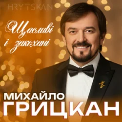 Обкладинка Михайло ГРИЦКАН - Щасливі і закохані